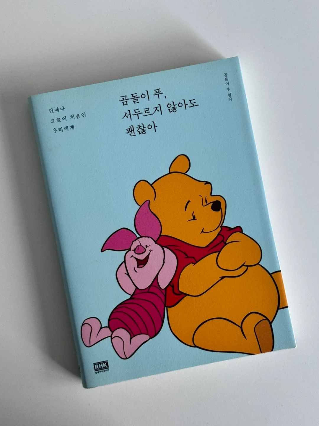 곰돌이 푸, 서두르지 않아도 괜찮아 책
