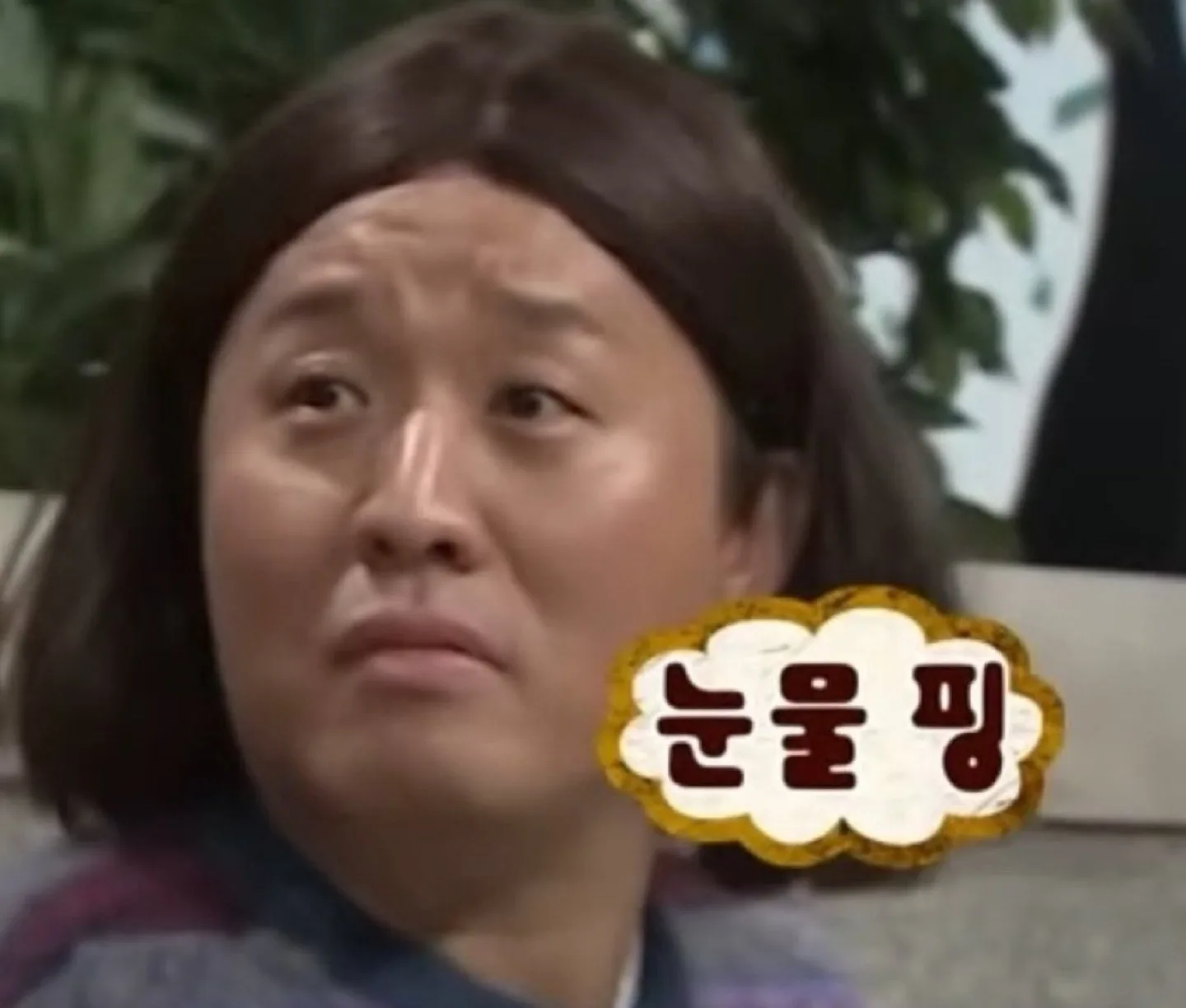 눈물핑~
