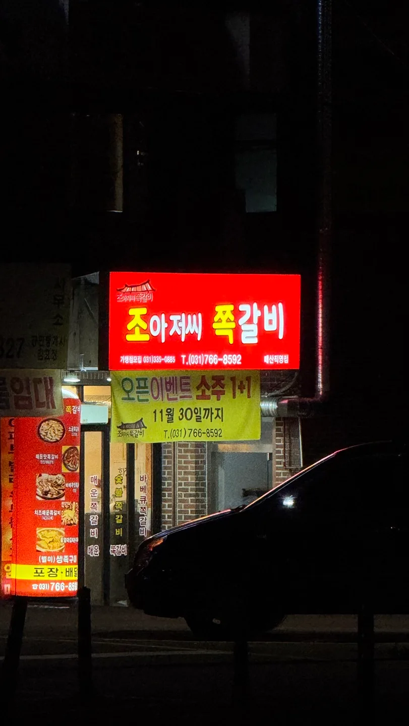 쪽갈비
