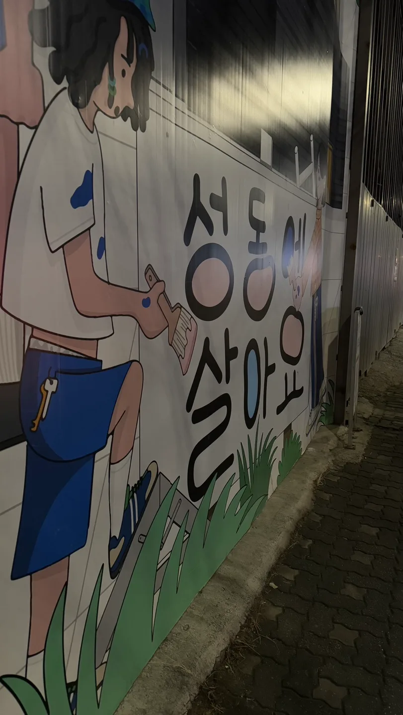 성동에 살고싶어요