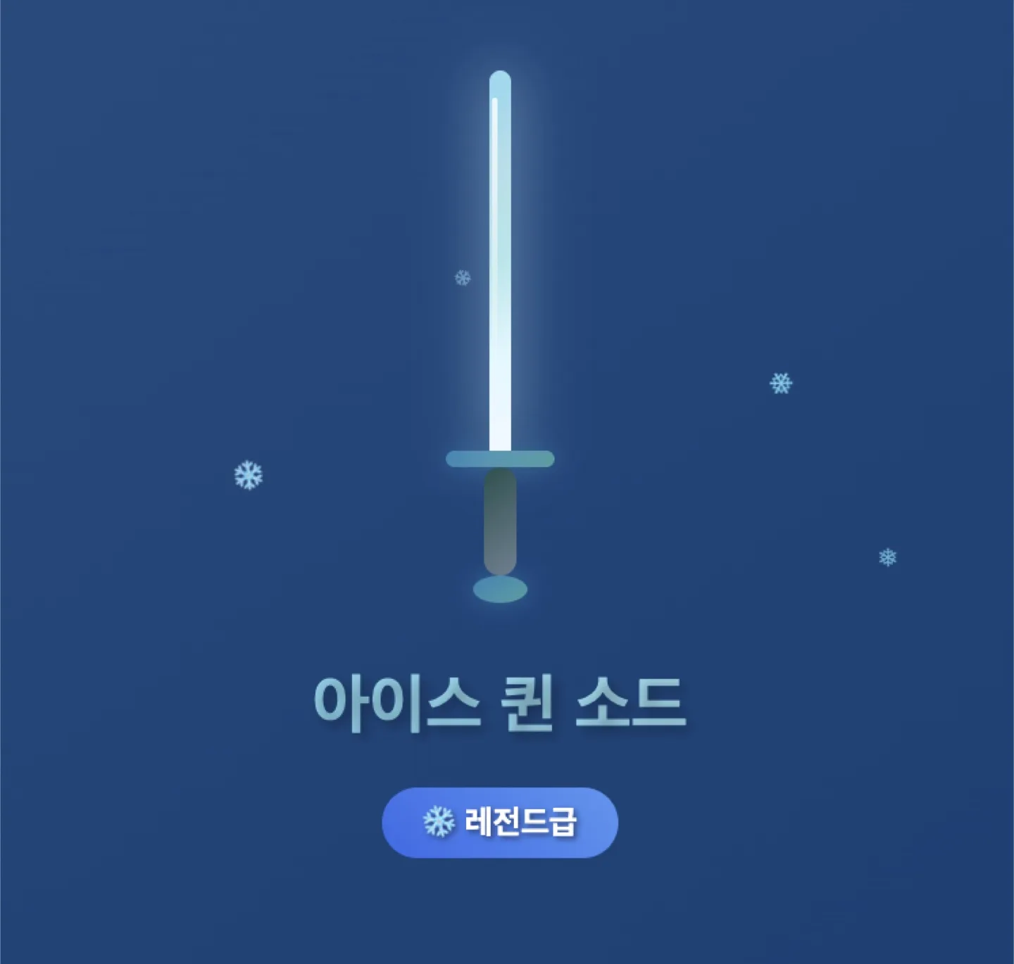 아이스퀸소드 레전드급