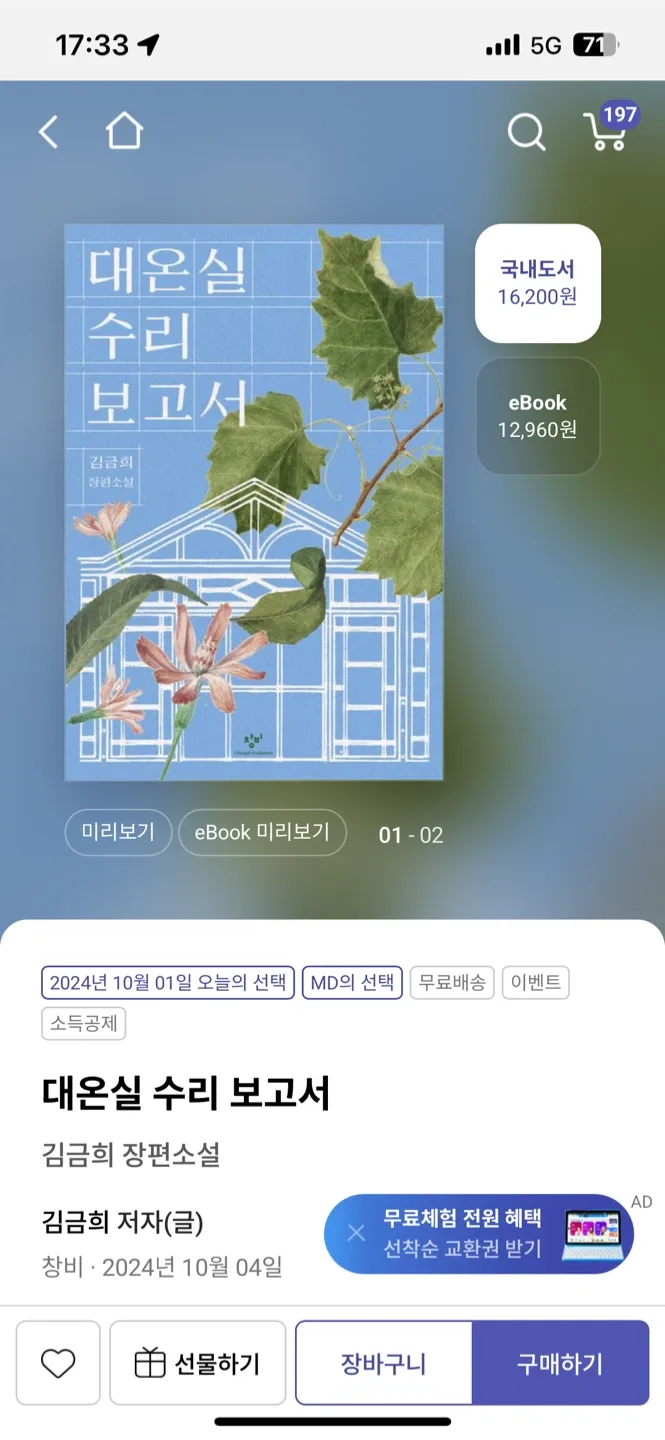 김금희 장편소설: 대온실 수리 보고서