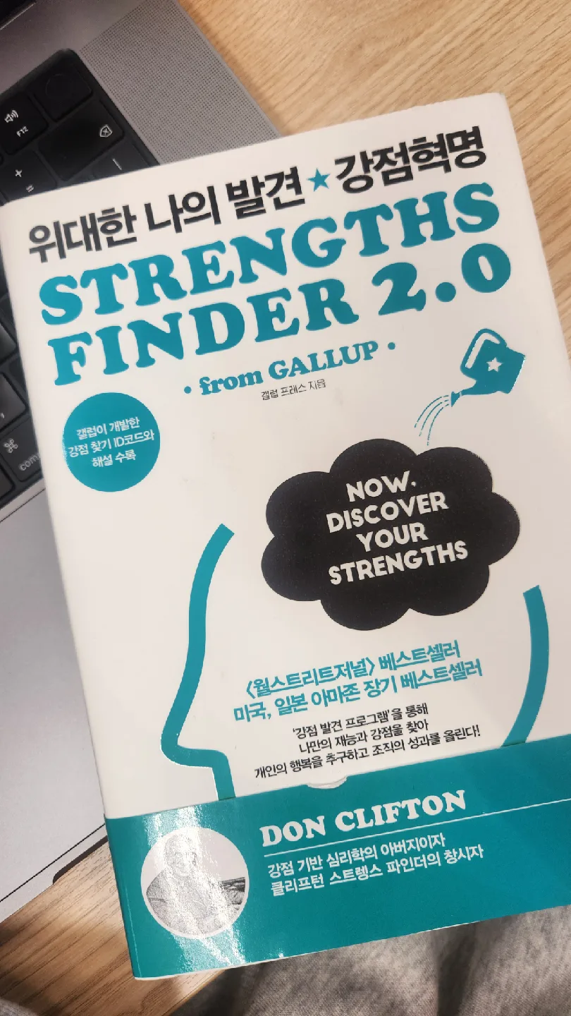 강점혁명 Strengths Finder 2.0